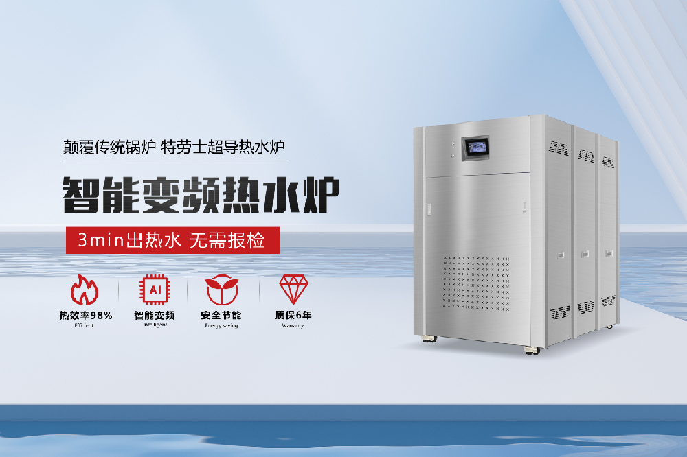 特劳士智能变频超导热水炉